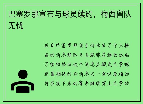巴塞罗那宣布与球员续约，梅西留队无忧