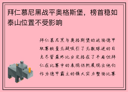 拜仁慕尼黑战平奥格斯堡，榜首稳如泰山位置不受影响