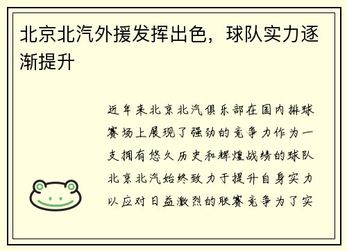 北京北汽外援发挥出色，球队实力逐渐提升