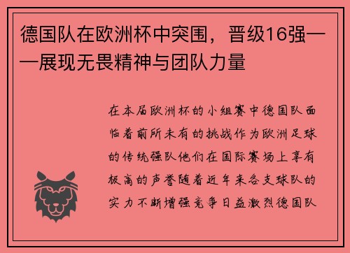 德国队在欧洲杯中突围，晋级16强——展现无畏精神与团队力量