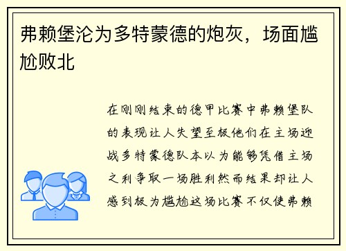 弗赖堡沦为多特蒙德的炮灰，场面尴尬败北