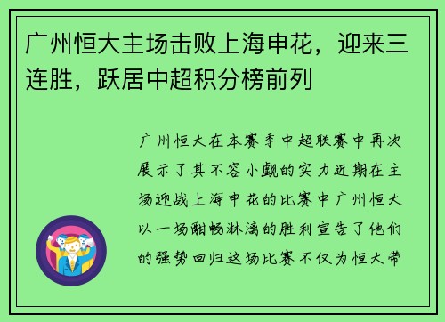 广州恒大主场击败上海申花，迎来三连胜，跃居中超积分榜前列