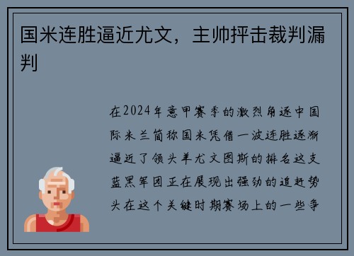 国米连胜逼近尤文，主帅抨击裁判漏判