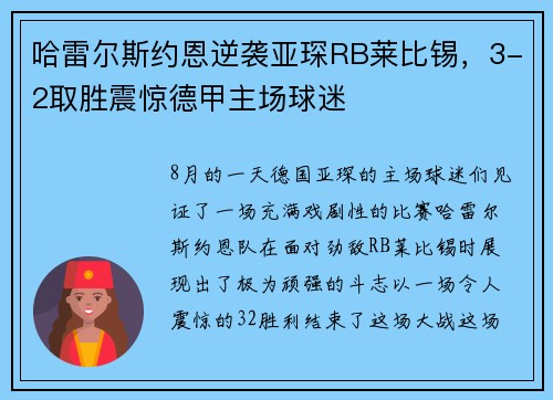 哈雷尔斯约恩逆袭亚琛RB莱比锡，3-2取胜震惊德甲主场球迷