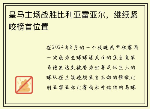 皇马主场战胜比利亚雷亚尔，继续紧咬榜首位置