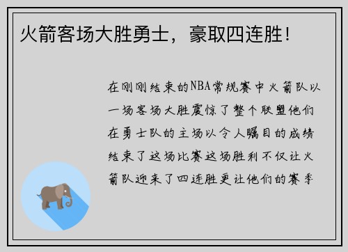 火箭客场大胜勇士，豪取四连胜！