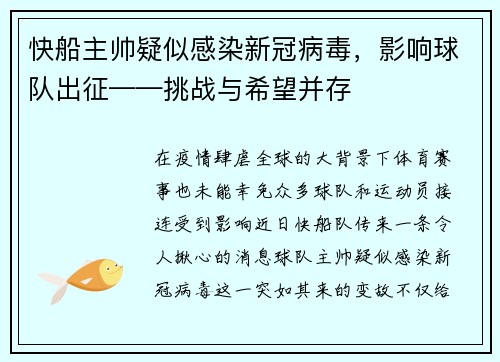 快船主帅疑似感染新冠病毒，影响球队出征——挑战与希望并存