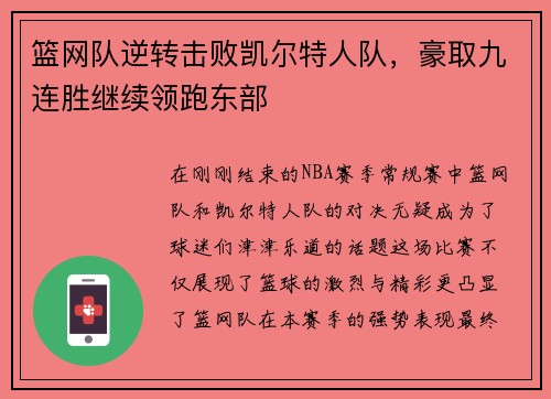 篮网队逆转击败凯尔特人队，豪取九连胜继续领跑东部