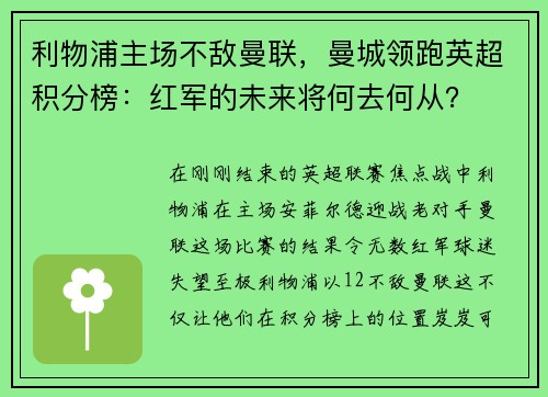 利物浦主场不敌曼联，曼城领跑英超积分榜：红军的未来将何去何从？