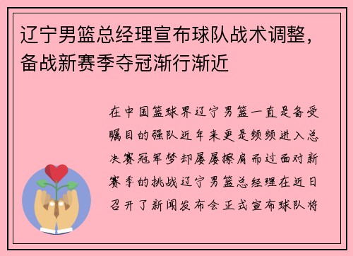 辽宁男篮总经理宣布球队战术调整，备战新赛季夺冠渐行渐近