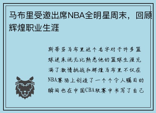 马布里受邀出席NBA全明星周末，回顾辉煌职业生涯