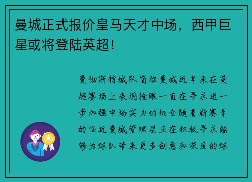 曼城正式报价皇马天才中场，西甲巨星或将登陆英超！