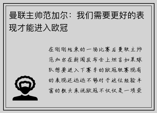 曼联主帅范加尔：我们需要更好的表现才能进入欧冠