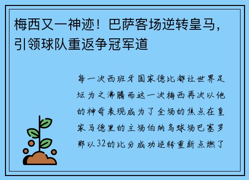 梅西又一神迹！巴萨客场逆转皇马，引领球队重返争冠军道