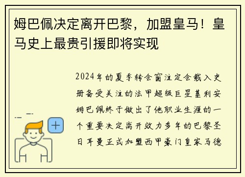 姆巴佩决定离开巴黎，加盟皇马！皇马史上最贵引援即将实现