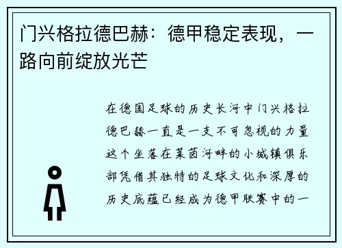 门兴格拉德巴赫：德甲稳定表现，一路向前绽放光芒