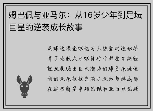姆巴佩与亚马尔：从16岁少年到足坛巨星的逆袭成长故事