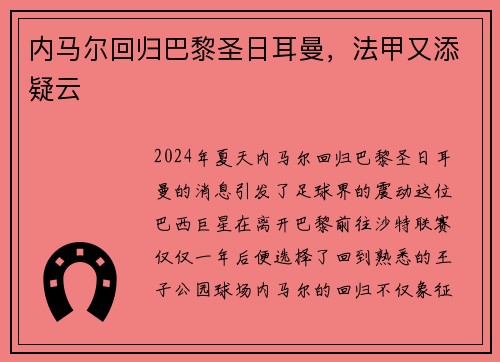 内马尔回归巴黎圣日耳曼，法甲又添疑云