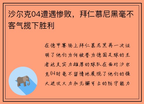沙尔克04遭遇惨败，拜仁慕尼黑毫不客气揽下胜利