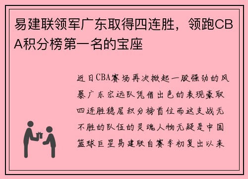 易建联领军广东取得四连胜,领跑CBA积分榜第一名的宝座 易建联领军广东取得四连胜,领跑CBA积分榜第一名的宝座
