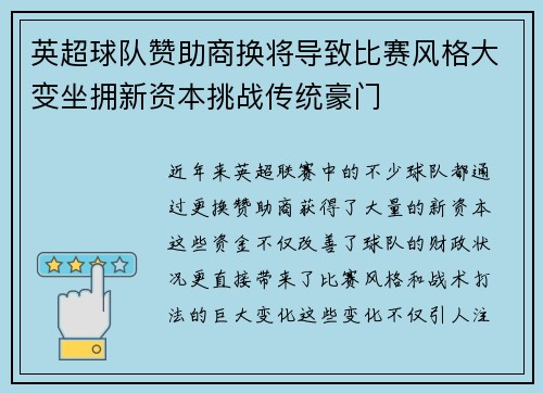 英超球队赞助商换将导致比赛风格大变坐拥新资本挑战传统豪门 英超球队赞助商换将导致比赛风格大变坐拥新资本挑战传统豪门
