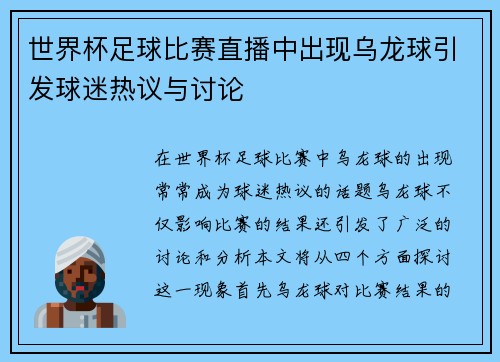世界杯足球比赛直播中出现乌龙球引发球迷热议与讨论 世界杯足球比赛直播中出现乌龙球引发球迷热议与讨论