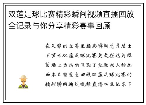 双莲足球比赛精彩瞬间视频直播回放全记录与你分享精彩赛事回顾 双莲足球比赛精彩瞬间视频直播回放全记录与你分享精彩赛事回顾