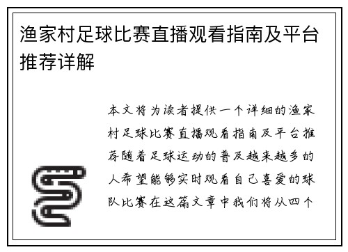 渔家村足球比赛直播观看指南及平台推荐详解 渔家村足球比赛直播观看指南及平台推荐详解