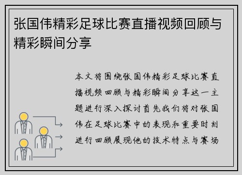 张国伟精彩足球比赛直播视频回顾与精彩瞬间分享 张国伟精彩足球比赛直播视频回顾与精彩瞬间分享