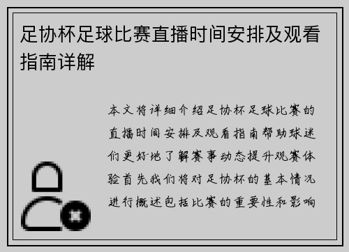 足协杯足球比赛直播时间安排及观看指南详解 足协杯足球比赛直播时间安排及观看指南详解