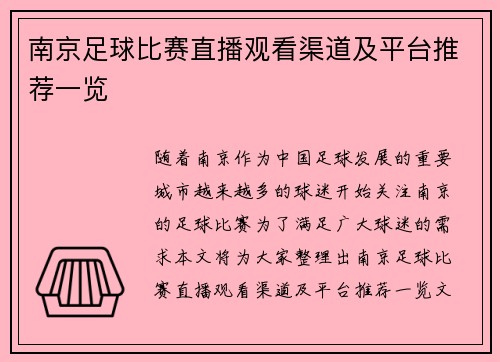 南京足球比赛直播观看渠道及平台推荐一览