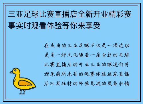 三亚足球比赛直播店全新开业精彩赛事实时观看体验等你来享受