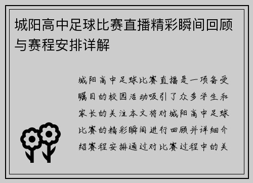 城阳高中足球比赛直播精彩瞬间回顾与赛程安排详解