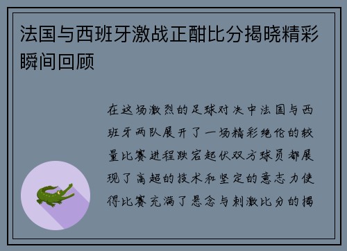 法国与西班牙激战正酣比分揭晓精彩瞬间回顾