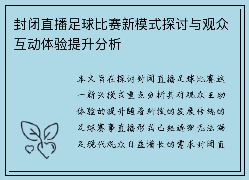 封闭直播足球比赛新模式探讨与观众互动体验提升分析